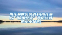 梅花易数实例的书(梅花易数“体用互变”背后隐藏的小小秘密)
