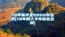 79年属羊女2020年运势(79年的人今年财运怎样)
