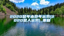 2020鼠年本命年运势(2020鼠人运势)_重复