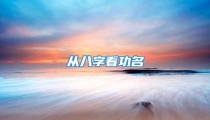 从八字看功名