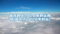 属虎的人2020年财运如何(属虎人2020年财运)