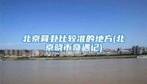 北京算卦比较准的地方(北京晓市奇遇记)