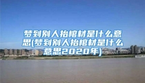 梦到别人抬棺材是什么意思(梦到别人抬棺材是什么意思2020年)