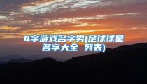 4字游戏名字男(足球球星名字大全 列表)