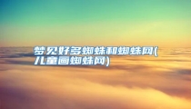 梦见好多蜘蛛和蜘蛛网(儿童画蜘蛛网)