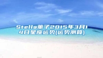 Stella薰子2015年3月14日星座运势(运势测算)
