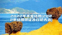2022年不宜结婚(2022年结婚领证吉日抢先选)
