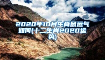 2020年10月生肖鼠运气如何(十二生肖2020运势)