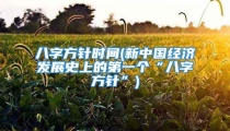八字方针时间(新中国经济发展史上的第一个“八字方针”)