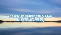 日坐伤官的女命(女人八字伤官是什么意思)