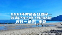 2021年黄道吉日查询一览表(2021年7月份结婚吉日一览表)_重复