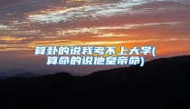 算卦的说我考不上大学(算命的说他皇帝命)