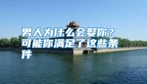 男人为什么会娶你？ 可能你满足了这些条件