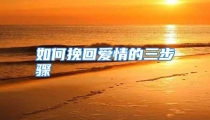 如何挽回爱情的三步骤