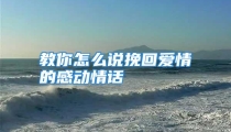 教你怎么说挽回爱情的感动情话