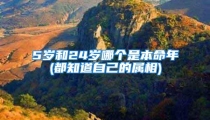 5岁和24岁哪个是本命年(都知道自己的属相)
