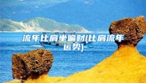 流年比肩坐偏财(比肩流年运势)