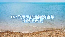 82个预示好运的梦(老年走财运大运)