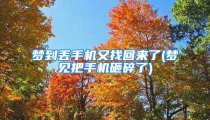 梦到丢手机又找回来了(梦见把手机砸碎了)