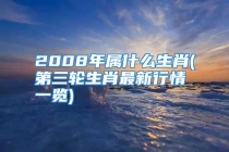 2008年属什么生肖(第三轮生肖最新行情一览)
