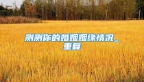 测测你的婚姻姻缘情况_重复