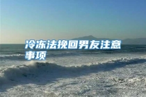 冷冻法挽回男友注意事项