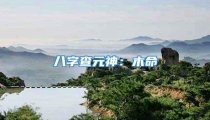 八字查元神：木命