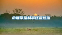 命理学是科学还是迷信