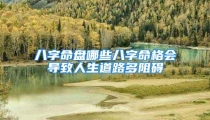 八字命盘哪些八字命格会导致人生道路多阻碍