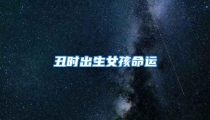 丑时出生女孩命运