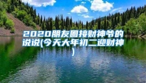 2020朋友圈接财神爷的说说(今天大年初二迎财神)