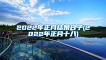2022年正月结婚日子(2022年正月十八)