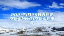 2021年1月29日五行穿衣指南(每日穿衣指南)_重复