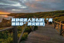 算卦说还人怎么还(“高僧算命”消灾避难)