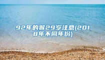 92年的猴29岁注意(2018年不同年份)