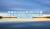 克莱尔2016年1月15日星座运势(非常运势网十二生肖今日运程)