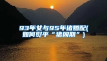93年女与95年猪婚配(如何熨平“猪周期”)