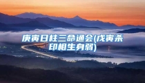 庚寅日柱三命通会(戊寅杀印相生身弱)