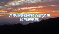 八字地支双卯的力量(乙庚化气的本质)