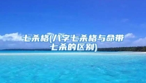 七杀格(八字七杀格与命带七杀的区别)