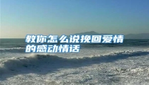 教你怎么说挽回爱情的感动情话