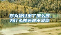 你为她付出了那么多，为什么她还是不爱你