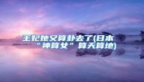 王妃她又算卦去了(日本“神算女”算天算地)