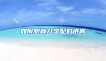 如何测算八字配对讲解