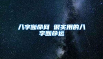 八字断命网 很实用的八字断命运