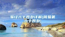 易经六十四卦详解(周易第六十四卦)