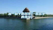 从一到十取名字(一多名字的含义)