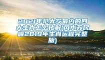 2021年犯太岁最凶的四大生肖怎么化解(风水苏民峰2019年生肖运程完整版)
