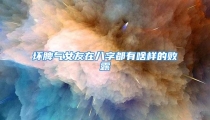 坏脾气女友在八字都有啥样的败露