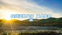 在线详批八字 算人生命运